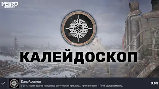 ДОСТИЖЕНИЕ КАЛЕЙДОСКОП | Metro Exodus