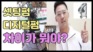 셋팅펌과 디지털펌의 차이가뭐야???  두가지의 펌에대해 비교를 해드립니다// 미용실꿀팁//동탄미용실 프로비헤어 원장이 말해드립니다