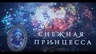 Новогоднее представление Снежная принцесса 2023