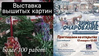 Выставка современной вышивки / вышитых картин / в г. Волгоград