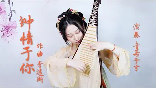 【琵琶Chinese Pipa】原創作品《鐘情于你》遇見你，愛上你，鐘情于你，一生一世 | 中國樂器 琵琶 ♥ 音若子兮