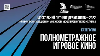 Московский питчинг дебютантов. Номинация «Игровое полнометражное кино»