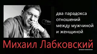 Два парадокса отношений между мужчиной и женщной Михаил Лабковский