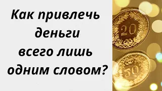 Как привлечь деньги одним словом? | Тайна Жрицы |