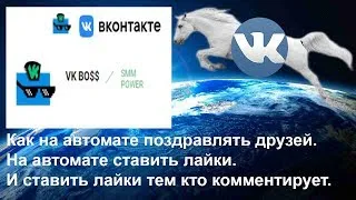 Очень нужное расширение. Авто добавление в друзья вк. Накрутка лайков и друзей в вк.