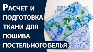 Расчет и подготовка ткани для пошива постельного белья