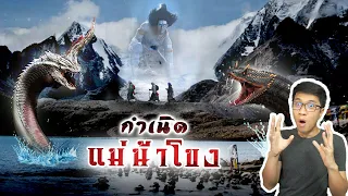 กำเนิดแม่น้ำโขง สายน้ำที่เต็มไปด้วยตำนาน | หลอนดูดิ EP.90