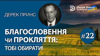 22. Проголошення для постійної перемоги - Дерек Принс "БЛАГОСЛОВЕННЯ чи ПРОКЛЯТТЯ"