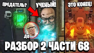 ПОЛНЫЙ РАЗБОР 2 ЧАСТИ 68 СЕРИИ 😱 ЛАБОРАТОРИЯ УЧЕНОГО! ВСЕ СЕКРЕТЫ ПАСХАЛКИ! 68 серии Скибиди Туалет