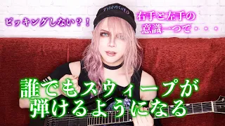 【EP.8】S流スウィープ講座〜How to sweep pick〜(with Eng sub)