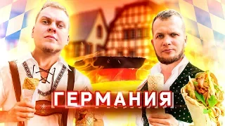 ШАВЕРМА ПАТРУЛЬ ВОКРУГ СВЕТА [Германия]