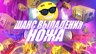 ВЕРОЯТНОСТЬ ВЫПАДЕНИЯ НОЖА В CS:GO💥