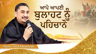 ਆਪੋ ਆਪਣੀ ਬੁਲਾਹਟ ਨੂੰ ਪਹਿਚਾਨੋ !! SERMON || PASTOR DEOL KHOJEWALA