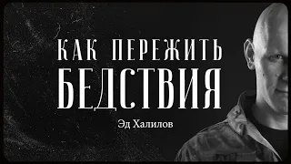 Эд Халилов – как выжить в трудные времена? / "Сделано с нуля" подкаст 098