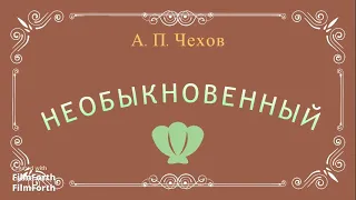 НЕОБЫКНОВЕННЫЙ - рассказ Антона Чехова.