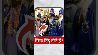 सिख हिंदू होते हैं ? #sikh #sikhhistory #punjabi #punjab