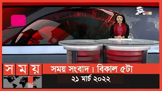 সময় সংবাদ | বিকাল ৫টা | ২১ মার্চ ২০২২ | Somoy TV Bulletin 5pm | Latest Bangladeshi News