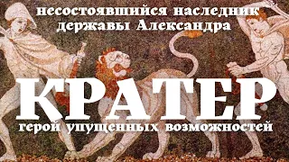 Кратер. Начало войн диадохов/ Делёж державы Македонского / Уроки / Истории на ночь /