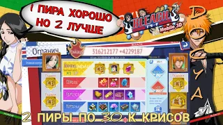 2 ПИРЫ ПО 30 К КРИСОВ|BLEACH Mobile 3D.