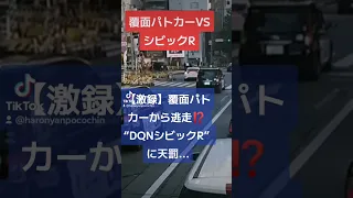 【喧嘩勃発】覆面パトカーVSシビックR！【激録】覆面パトカーから逃走⁉️ “DQNポルシェ” に天罰... #北川景子 #煽り運転 #コント動画 #プリウスミサイル #あおり運転 #オープンカー