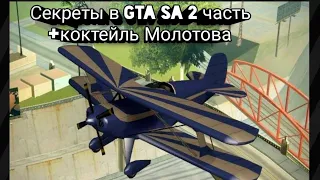 Секреты в GTA SA 2 часть + коктейль Молотова