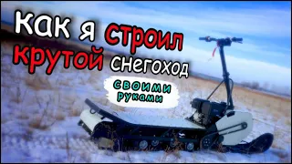 как построить снегоход своими руками.