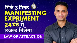 Manifest Within 24 Hours - 24 घंटे के भीतर मैनिफेस्ट करें Law of Attraction Manifestation Experiment