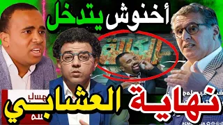 كلشي تفضح الزبير والهوني عتارفو بفبركة برنامج فاصل ونواصل لمراد العشابي .. فضيحة فهاد رمضان 😱🚨