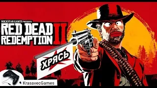 Red dead Redemption 2 Часть 7 на PS4 стрим без микро, девка смотрит телик(