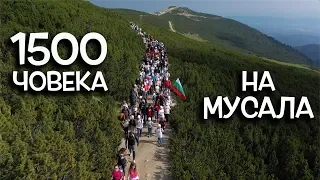 1500 човека покориха МУСАЛА с мен, а държавата иска да ме глоби