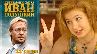 Джентльмен сыска Иван Подушкин - Серия 11 детектив