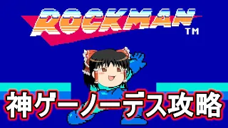 【ゆっくり実況】ファミコン版初代ロックマンを一年越しに救いたい