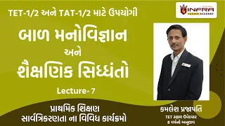 TET-1/2 અને TAT-1/2 માટે ઉપયોગી ॥ પ્રાથમિક શિક્ષણ સાર્વત્રિકરણતા ના વિવિધ કાર્ય॥ Lecture- 7