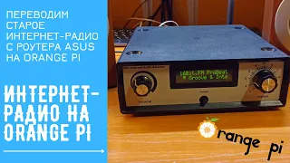 Интернет-радио на Orange Pi. Модернизируем старый интернет-радиоприемник | OrangePi Internet-Radio