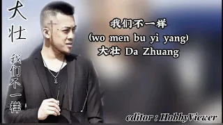 DZ(大壮）Da zhuang - wo men bu yi yang (我们不一样) pinyin translate english & bahasa indonesia