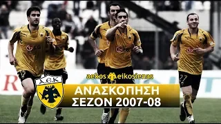 ΑΕΚ 2007-2008 • Ανασκόπηση - Στιγμιότυπα