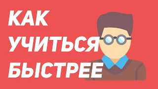 Как учиться быстрее. Как учиться эффективно