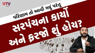 પરિણામ તો આવી ગયું પરંતુ સરપંચના કાર્યો અને ફરજો શું હોય? | Ek Vaat Kau