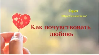 Как почувствовать любовь. #Гарат #Любовь #школаСорадение