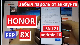 FRP Honor 8X (JSN-L21) Сброс Google аккаунта андроид 10