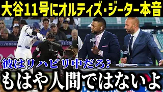 「彼はリハビリ中だろ？」11号HRの大谷にオルティズ・ジーターが大絶賛！首位打者・ホームラン王と過去最高の大活躍に全米驚愕…【最新/MLB/大谷翔平/山本由伸】