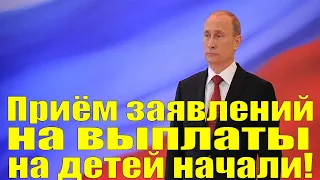 Приём заявлений на выплаты матпомощи на детей начали!