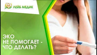 😕 Что делать, если ЭКО не помогает и беременность не наступает?