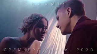 ЗАПАХ СПЕЛОЙ ВИШНИ - NAAMIO (ПРЕМЬЕРА КЛИПА, 2020)