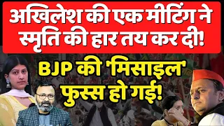 Akhilesh Yadav की एक मीटिंग ने Smriti Irani की हार तय कर दी! Ashish Chitranshi | The News Launcher