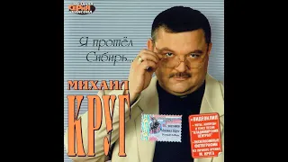 Михаил Круг! Альбм "Я Прошёл Сибирь"