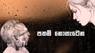 PATHAMI NOGETENA(පතමි නොගැටෙන) - Karunarathne Divulgane & Lakshana Lakmini