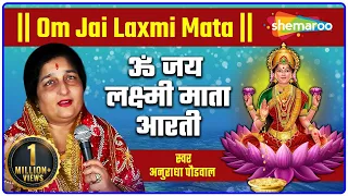 Om Jai Laxmi Mata | ओम जय लक्ष्मी माता | Anuradha Paudwal ki Aawaj mey | लक्ष्मी आरती हिंदी |