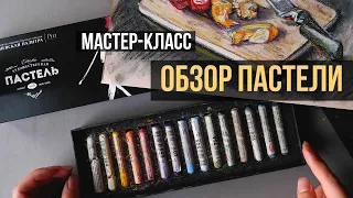 Обзор сухой пастели МАСТЕР-КЛАСС от Невской Палитры: soft или extra soft + рисую работу