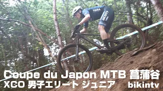 マウンテンバイククロスカントリー Coupe du Japon MTB 菖蒲谷 XCO 男子エリート ジュニア